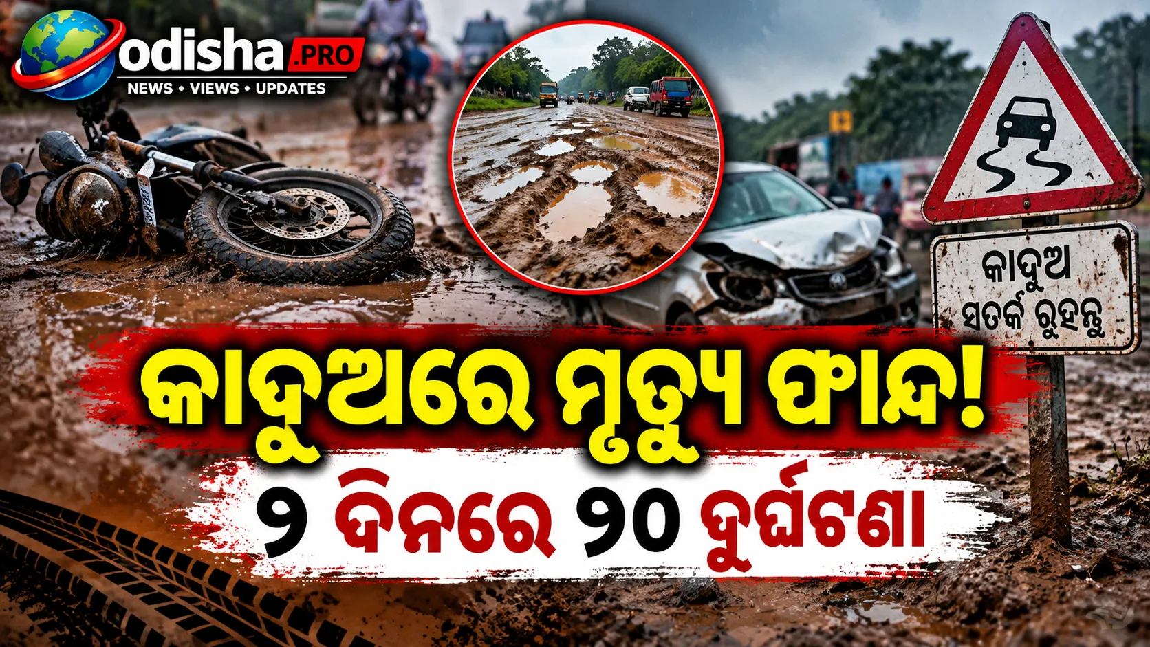 ୨ ଦିନରେ ୨୦ରୁ ଅଧିକ ଦୁର୍ଘଟଣା! ମରଣଯନ୍ତା ପାଲଟିଛି ଅନୁଗୁଳର ୬୩ ନମ୍ବର ରାଜ୍ୟ ରାଜପଥ