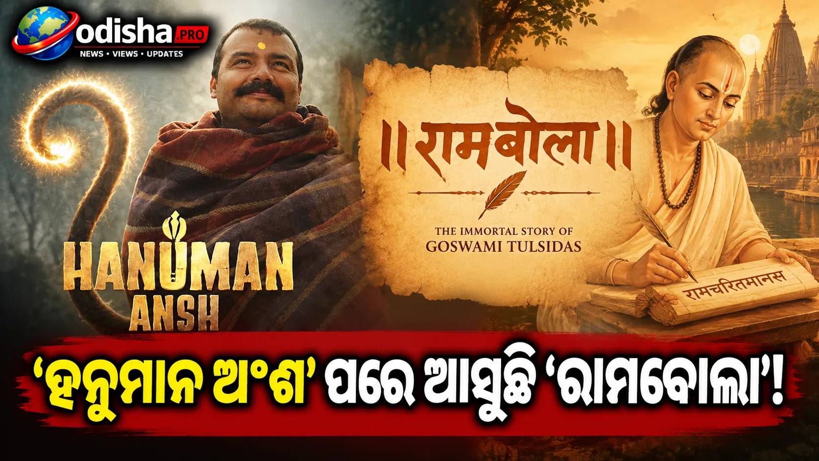 ‘ହନୁମାନ ଅଂଶ’ ପରେ ତୁଳସୀଦାସଙ୍କ ଜୀବନୀ ନେଇ ଆସୁଛି ‘ରାମବୋଲା’, ଘୋଷଣା କଲେ ନିର୍ଦ୍ଦେଶକ ବିଶାଳ ଚତୁର୍ବେଦୀ