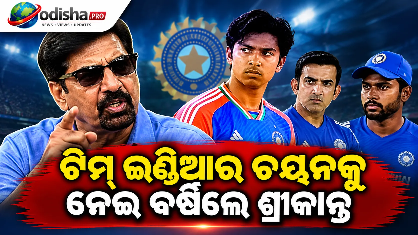ବୈଭବଙ୍କୁ ନେଇ ସ୍ତ୍ରୀଙ୍କ ସହ ହୋଇଥିଲା ଯୁକ୍ତିତର୍କ! ଟିମ୍ ଇଣ୍ଡିଆର ଚୟନକୁ ନେଇ ବର୍ଷିଲେ ଶ୍ରୀକାନ୍ତ