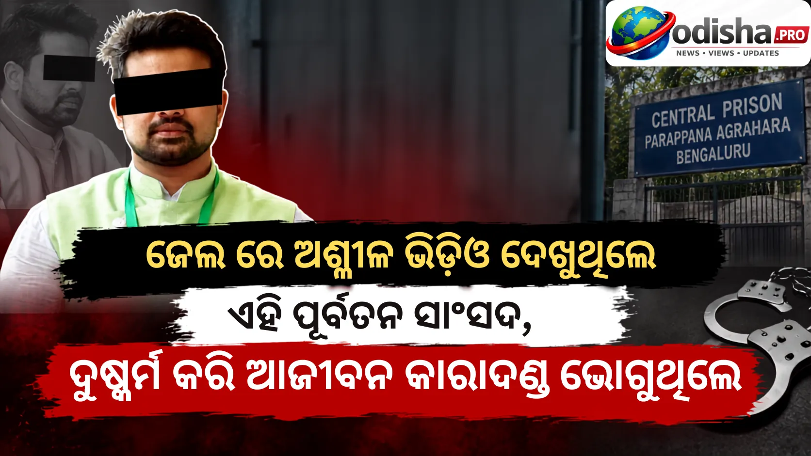 ଜେଲରେ ପର୍ଣ୍ଣ ଭିଡିଓ ଦେଖୁଥିଲେ ଏହି ପୂର୍ବତନ ସାଂସଦ! ମୋବାଇଲରୁ ୧୪୫ରୁ ଅଧିକ ଭିଡିଓ ଜବତ