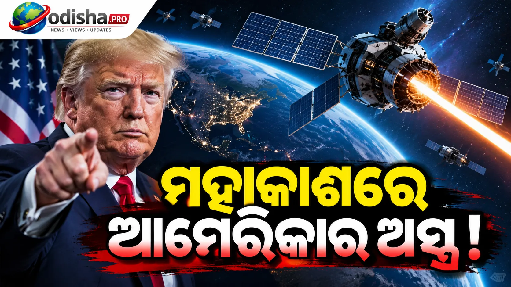 ସ୍ଥଳ, ଜଳ, ଆକାଶ ପରେ ଏବେ ମହାକାଶରେ ଆମେରିକାର ଅସ୍ତ୍ର! କକ୍ଷପଥରେ ‘ସ୍ପେସ୍ କଣ୍ଟ୍ରୋଲ୍’ ଅସ୍ତ୍ର ମୁତୟନ