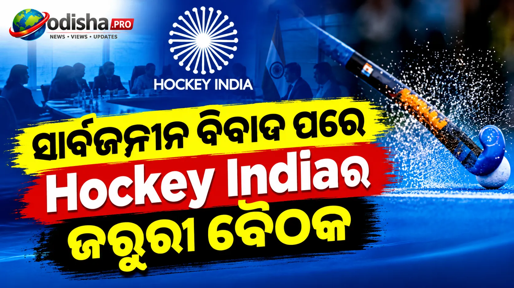ସାର୍ବଜନୀନ ବିବାଦ ପରେ Hockey Indiaର ଜରୁରୀ ବୈଠକ: ଆଭ୍ୟନ୍ତରୀଣ କନ୍ଦଳ ସମାଧାନ ସହ HIL ପୁନର୍ଗଠନ ଉପରେ ହେବ ଆଲୋଚନା