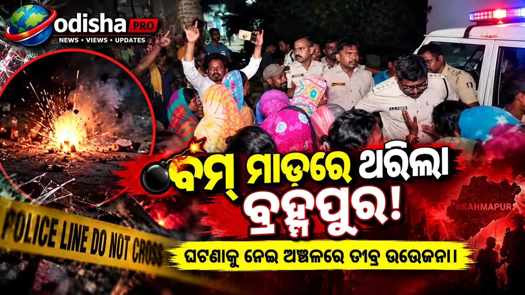 ବୋମାମାଡ଼ରେ ଥରିଲା ବ୍ରହ୍ମପୁର: କୁକୁଡ଼ାଖଣ୍ଡିରେ ଉତ୍ତେଜନା, ପଥରମାଡ଼ରେ ପୋଲିସ ଗାଡ଼ି କ୍ଷତିଗ୍ରସ୍ତ