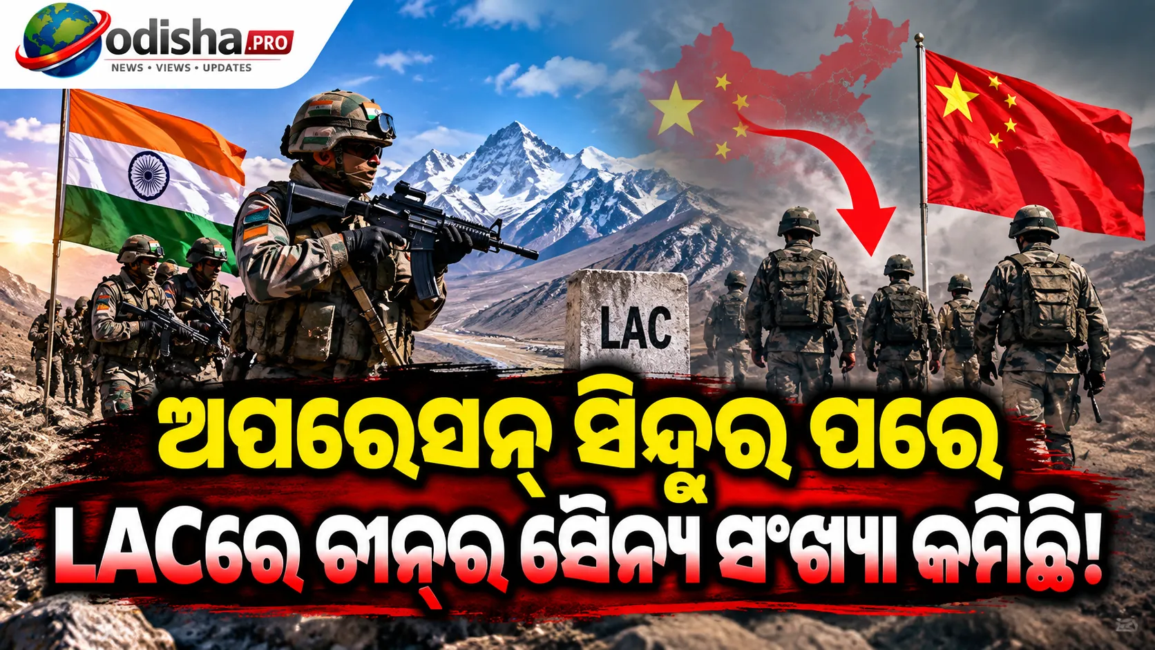 ଅପରେସନ୍ ସିନ୍ଦୂର ପରେ LACରୁ ସୈନ୍ୟ କମାଇଲା ଚୀନ୍! ଭାରତୀୟ ସେନା ରିପୋର୍ଟରେ ବଡ଼ ତଥ୍ୟ