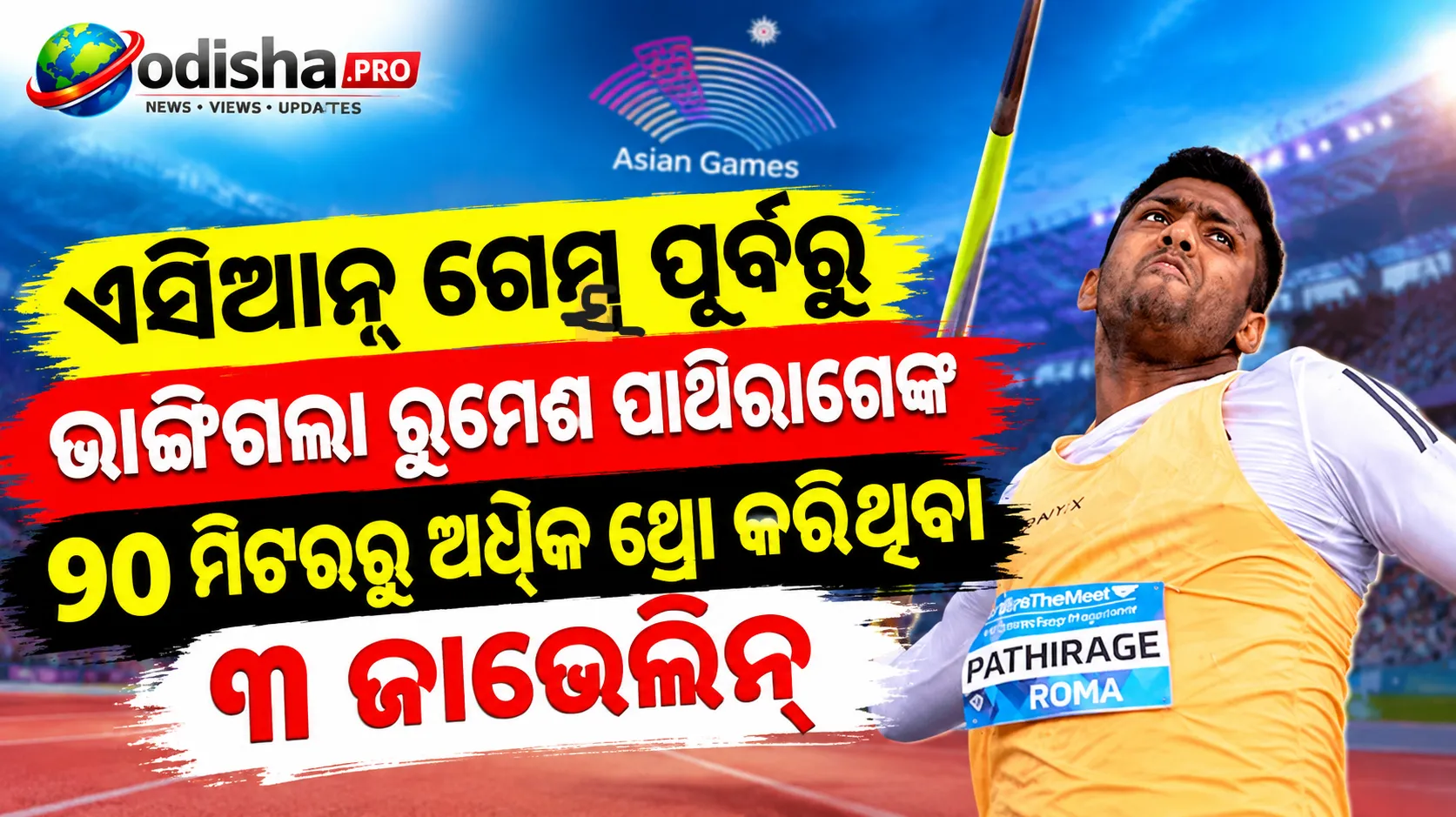 ଏସିଆନ୍ ଗେମ୍ସ ପୂର୍ବରୁ ଭାଙ୍ଗିଗଲା ରୁମେଶ ପାଥିରାଗେଙ୍କ ୯୦ ମିଟରରୁ ଅଧିକ ଥ୍ରୋ କରିଥିବା ୩ ଜାଭେଲିନ୍ 