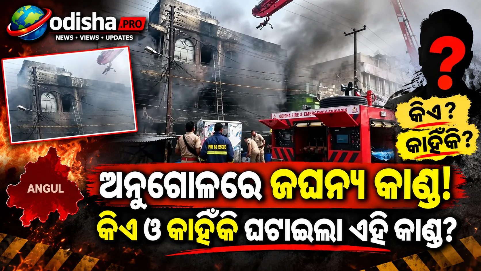 ଅନୁଗୋଳରେ ଜଘନ୍ୟ କାଣ୍ଡ: ପେଟ୍ରୋଲ ଢାଳି ଜାଳିଦେଲେ ୨ ଦୋକାନ, ଲକ୍ଷାଧିକ ଟଙ୍କାର ସମ୍ପତ୍ତି ନଷ୍ଟ