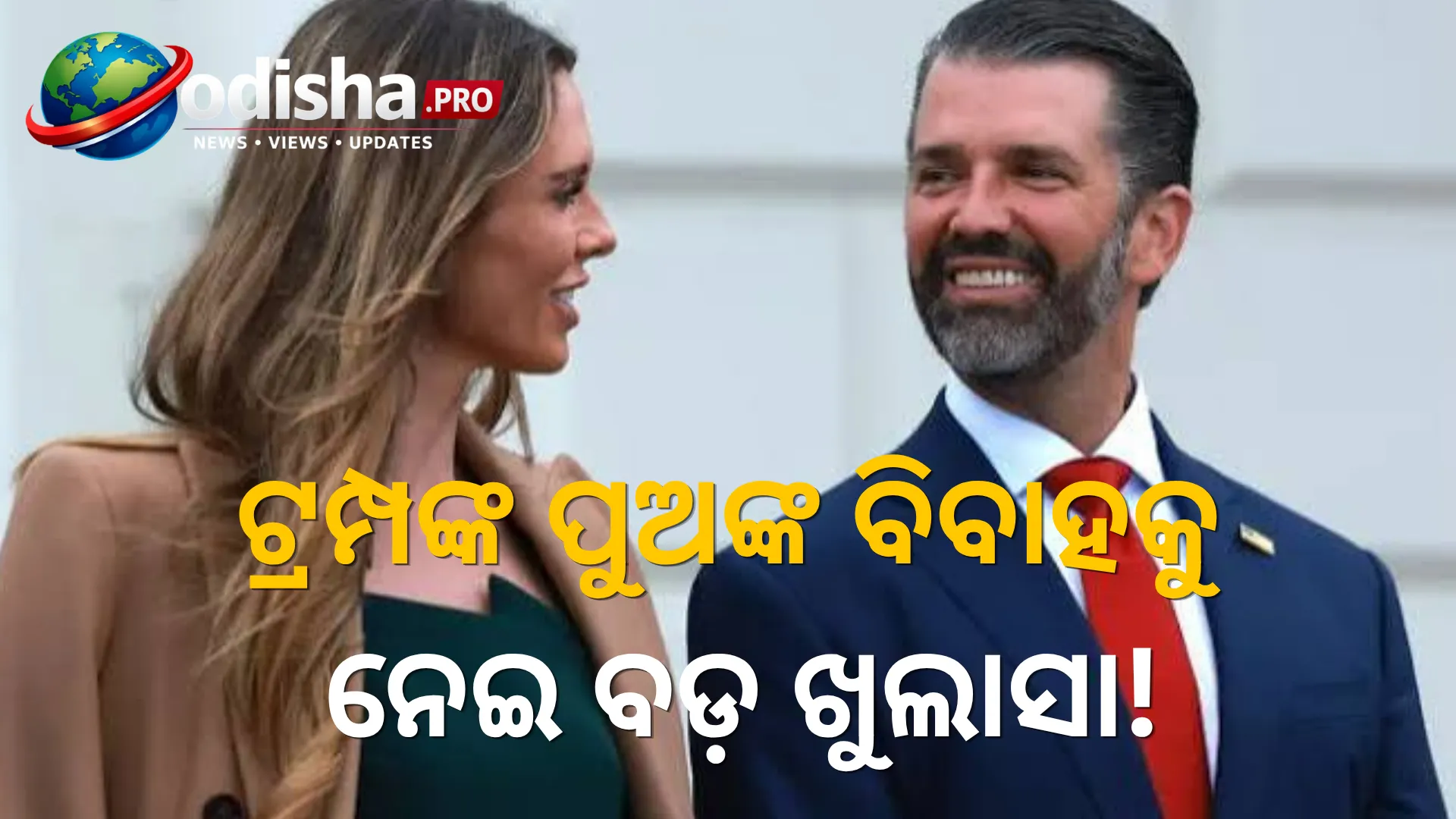 ଟ୍ରମ୍ପଙ୍କ ପୁଅଙ୍କ ବିବାହ ଉତ୍ସବକୁ ପୁଟିନ୍‌ଙ୍କ ଘନିଷ୍ଠ ବ୍ୟବସାୟୀଙ୍କ ଆର୍ଥିକ ସହାୟତା! ବଡ଼ ଖୁଲାସା