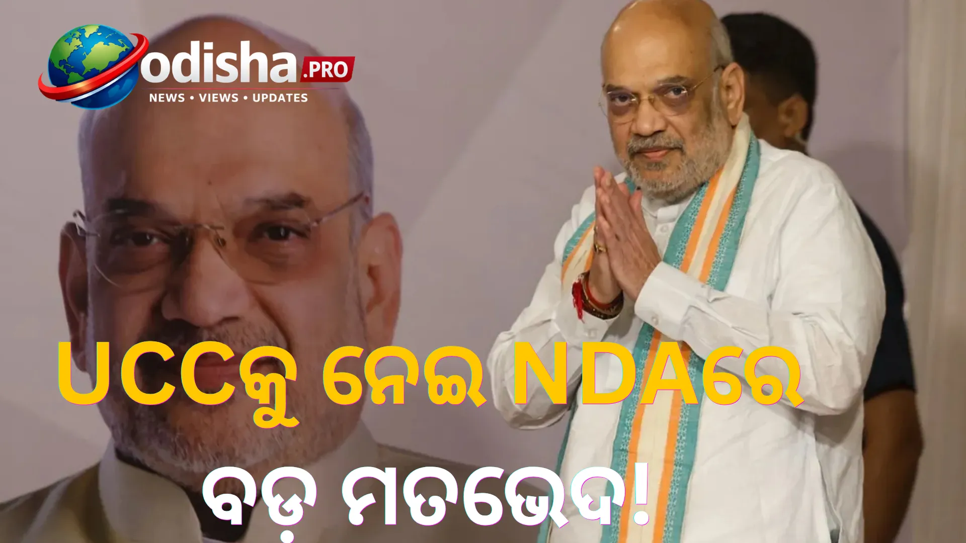 UCCକୁ ନେଇ NDAରେ ଫାଟ! ଜେଡିୟୁର ଦୋ-ଟୁକ୍‌—‘ବିହାରରେ ଲାଗୁ ହେବାକୁ ଦେବୁନି’