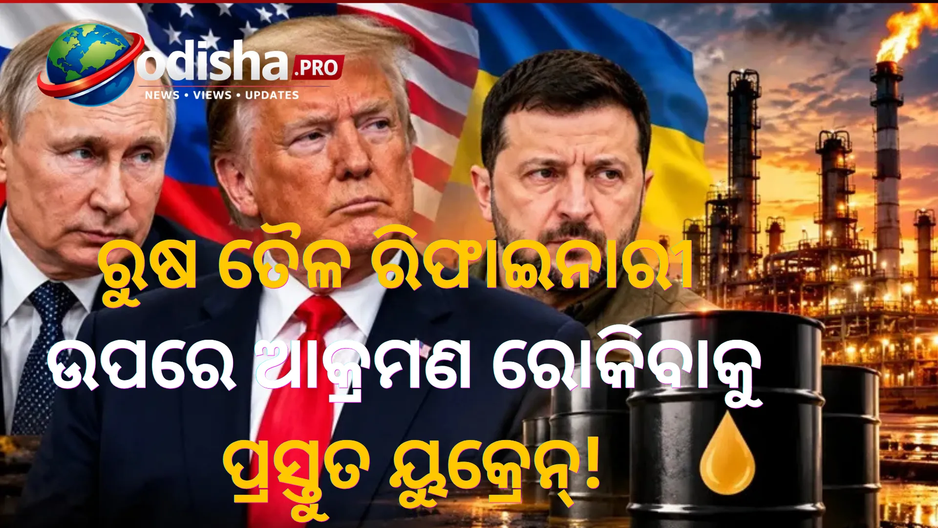 ଟ୍ରମ୍ପଙ୍କ ଆହ୍ୱାନ ପରେ ରୁଷ ତୈଳ ରିଫାଇନାରୀ ଉପରେ ଆକ୍ରମଣ ରୋକିବାକୁ ପ୍ରସ୍ତୁତ ୟୁକ୍ରେନ୍! ରଖିଲା ବଡ଼ ସର୍ତ୍ତ