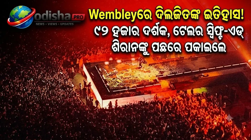 ୯୨ ହଜାର ଦର୍ଶକଙ୍କ ସହ ୱେମ୍ବଲିରେ ଦିଲଜିତଙ୍କ ଇତିହାସ! ଟେଲର ସ୍ୱିଫ୍ଟ ଓ ଏଡ୍ ଶିରାନଙ୍କୁ ପଛରେ ପକାଇଲେ