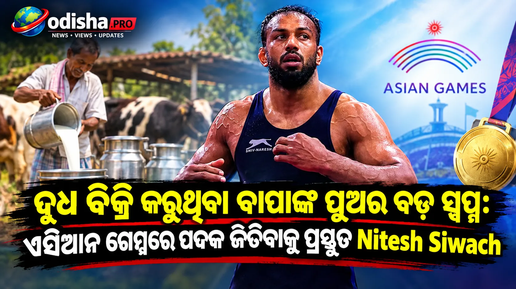 ଦୁଧ ବିକ୍ରି କରୁଥିବା ବାପାଙ୍କ ପୁଅଙ୍କ ବଡ଼ ସ୍ୱପ୍ନ: ଏସିଆନ୍ ଗେମ୍ସରେ ପଦକ ଜିତିବାକୁ ପ୍ରସ୍ତୁତ ନିତେଶ ସିୱାଚ