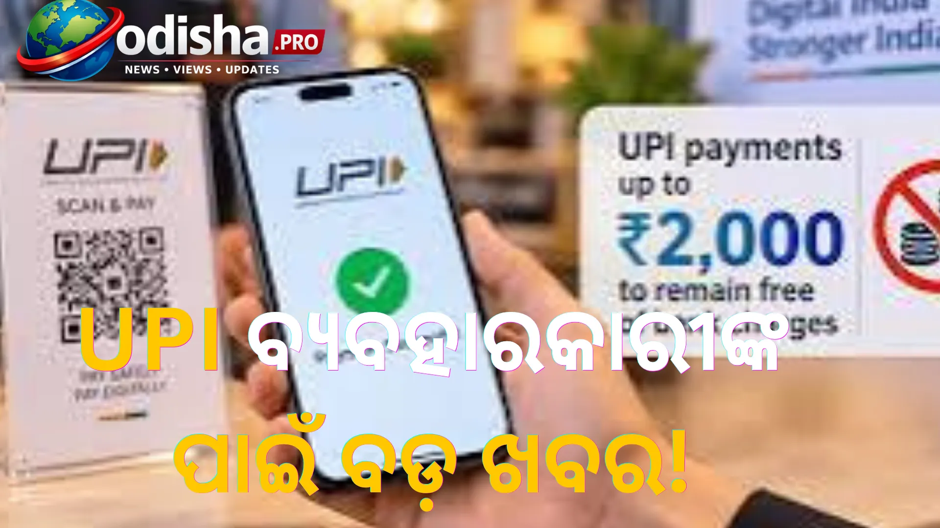 ୨ ହଜାର ଟଙ୍କା ଯାଏଁ UPI ପେମେଣ୍ଟ ମାଗଣା! ଚାର୍ଜକୁ ନେଇ ଦ୍ୱନ୍ଦ୍ୱ ଦୂର କଲେ କେନ୍ଦ୍ର ସରକାର