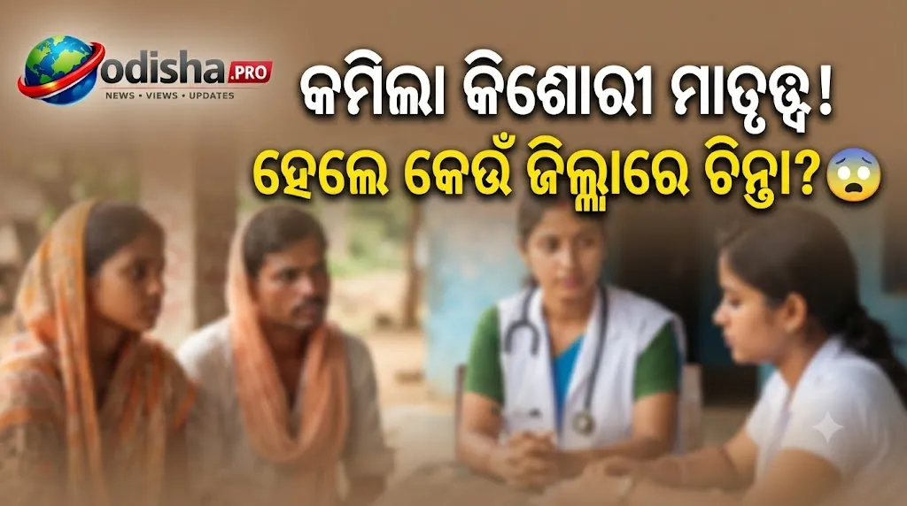 ଓଡ଼ିଶାରେ କମିଲା କିଶୋରୀ ମାତୃତ୍ୱ ହାର, ଆଦିବାସୀ ଜିଲ୍ଲାରେ ବାଲ୍ୟ ବିବାହ ଏବେ ବି ଚିନ୍ତାର କାରଣ