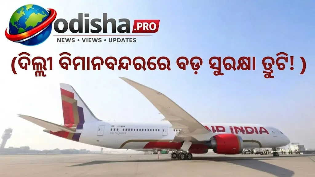 ଦିଲ୍ଲୀ ବିମାନବନ୍ଦରରେ ବଡ଼ ସୁରକ୍ଷା ତ୍ରୁଟି! ଇମିଗ୍ରେସନ୍ ଯାଞ୍ଚ ବିନା ଭାରତ ଛାଡ଼ିଲେ ୩ ଇଟାଲୀୟ ନାଗରିକ