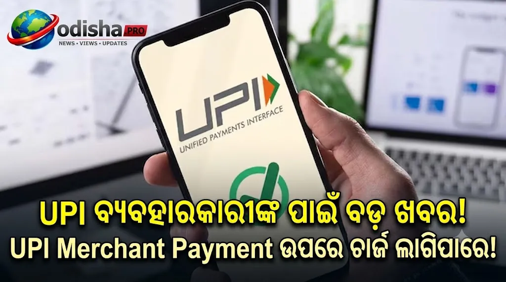 UPI ନିୟମରେ ବଡ଼ ପରିବର୍ତ୍ତନ! ₹୨,୦୦୦ରୁ ଅଧିକ ପେମେଣ୍ଟରେ ଲାଗିପାରେ ୦.୪% ଚାର୍ଜ