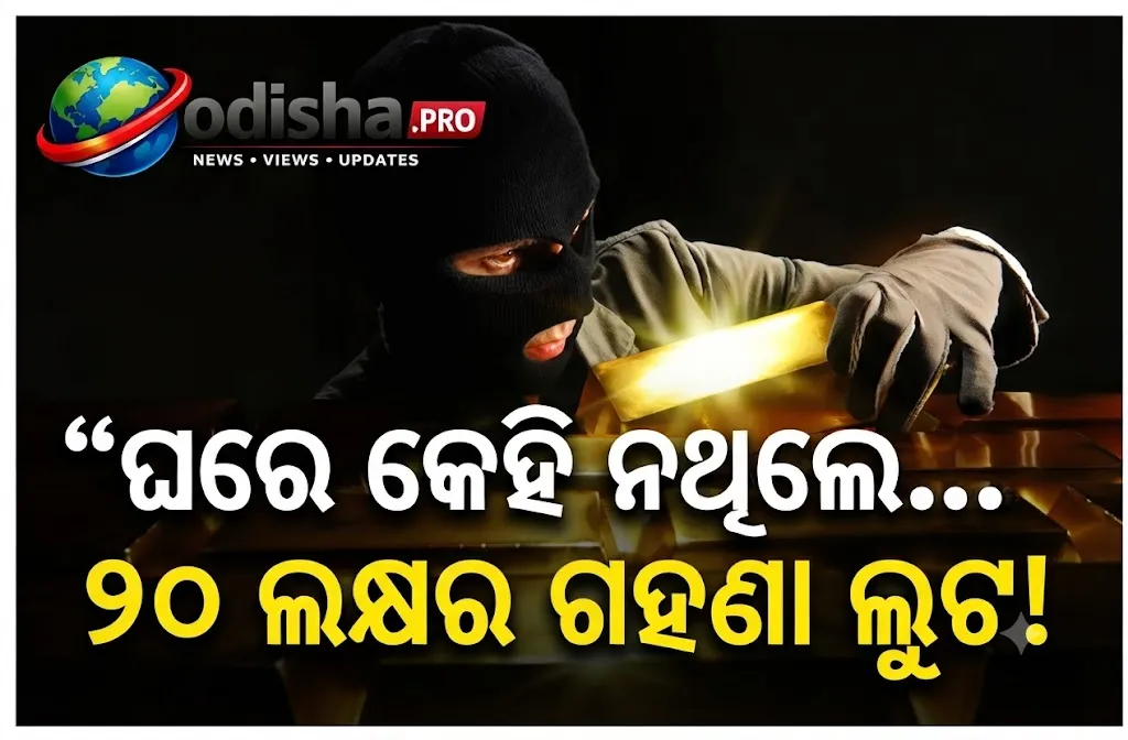 କପ୍ତିପଦାରେ ବଡ଼ ଲୁଟ୍: ଘର ତାଲା ଭାଙ୍ଗି ୨୦ ଲକ୍ଷରୁ ଅଧିକ ଗହଣା ଲୁଟ