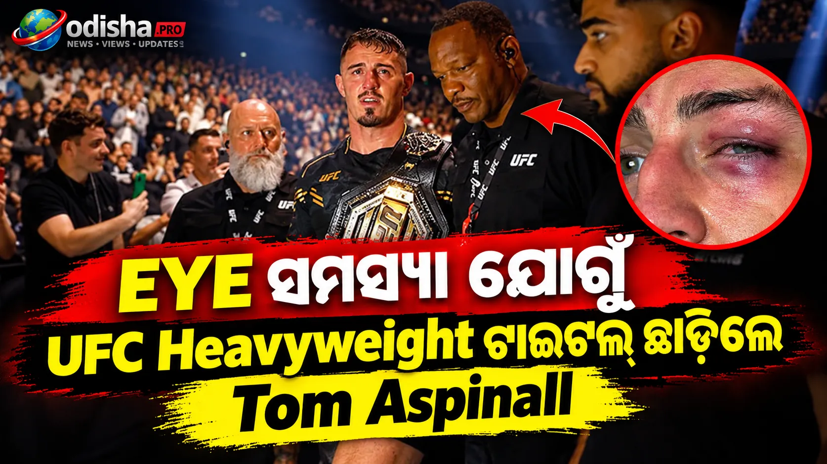 ଆଖି ସମସ୍ୟା ଯୋଗୁଁ UFC ହେଭିୱେଟ୍ ଟାଇଟଲ୍ ଛାଡ଼ିଲେ ଟମ୍ ଆସ୍ପିନାଲ୍, ରିଟାୟରମେଣ୍ଟ ନେଇ କହିଲେ ବଡ଼ କଥା