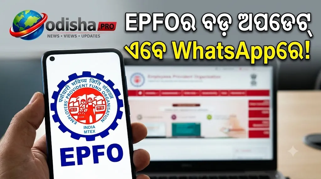 EPFOର ବଡ଼ ଅପଡେଟ୍ ଏବେ WhatsAppରେ! ଏମିତି କରନ୍ତୁ Official Channelକୁ Join