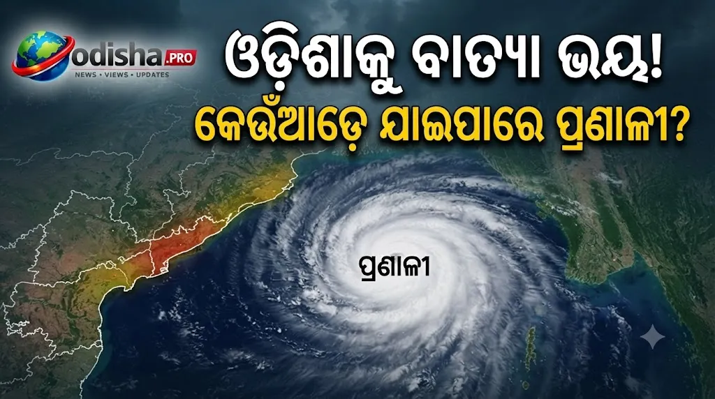 ଓଡ଼ିଶାକୁ ବାତ୍ୟା ଭୟ! ସେପ୍ଟେମ୍ବର ୧୮-୧୯ରେ ଘୂର୍ଣ୍ଣିବଳୟ ସମ୍ଭାବନା, ନଜରରେ ଉପକୂଳ