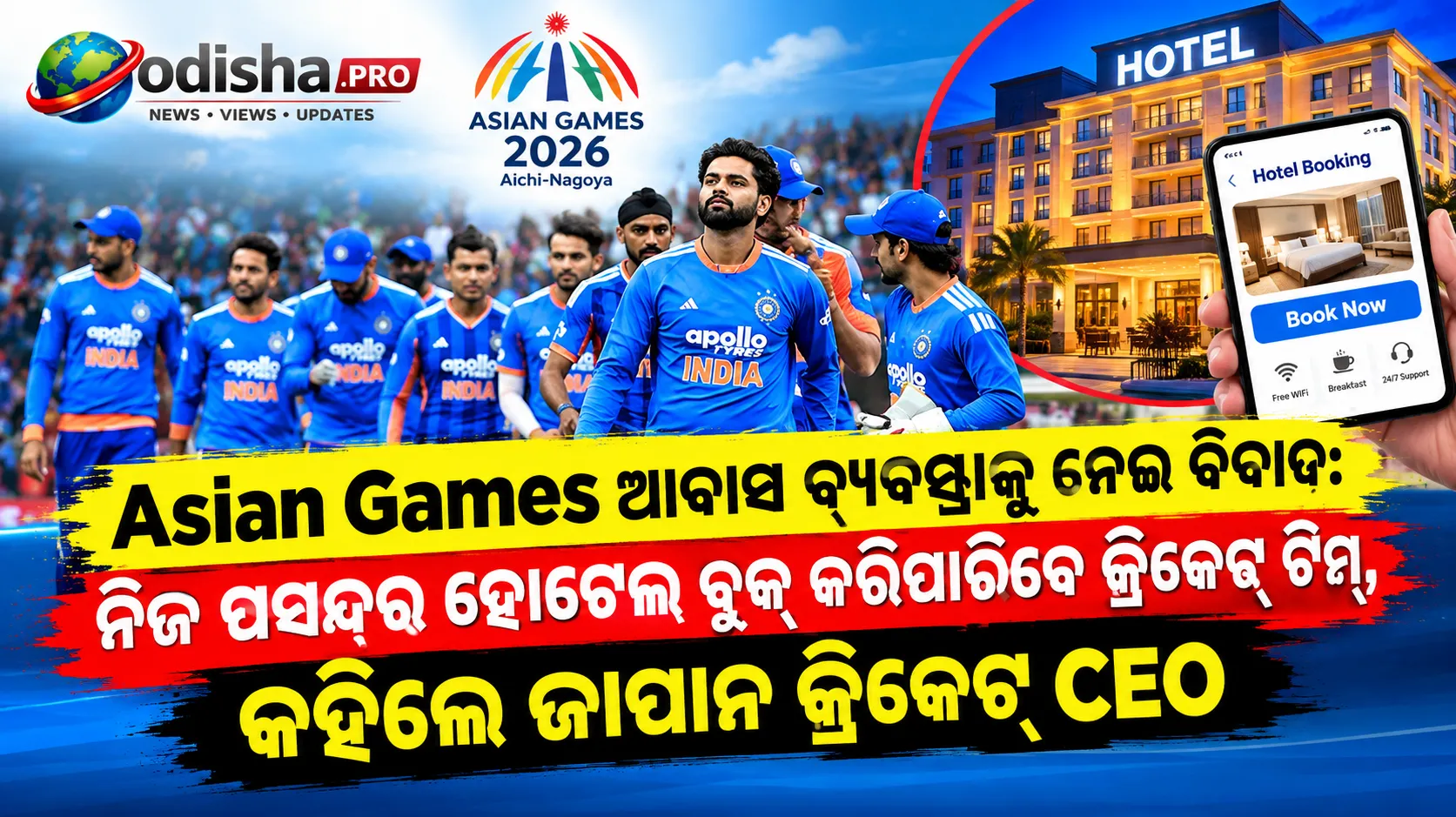 ଏସିଆନ୍ ଗେମ୍ସ ଆବାସ ବ୍ୟବସ୍ଥାକୁ ନେଇ ବିବାଦ: ନିଜ ପସନ୍ଦର ହୋଟେଲ୍ ବୁକ୍ କରିପାରିବେ କ୍ରିକେଟ୍ ଟିମ୍, କହିଲେ ଜାପାନ କ୍ରିକେଟ୍ CEO