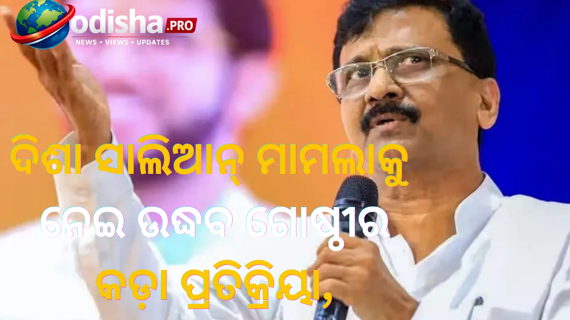 ଦିଶା ସାଲିଆନ୍ ମାମଲାକୁ ନେଇ ଉଦ୍ଧବ ଗୋଷ୍ଠୀର କଡ଼ା ପ୍ରତିକ୍ରିୟା, ‘ଠାକରେ ପରିବାରକୁ ବଦନାମ କରିବାର ଷଡ଼ଯନ୍ତ୍ର’