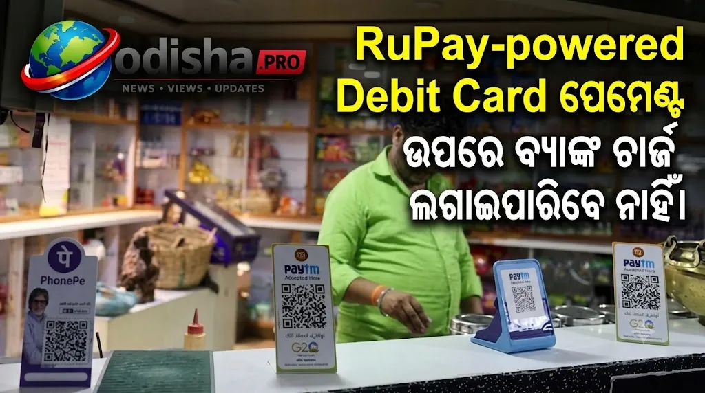 UPI ପେମେଣ୍ଟରେ ବଡ଼ ନିୟମ! ₹୨,୦୦୦ ପର୍ଯ୍ୟନ୍ତ ଟଙ୍କା ନେଇପାରିବେ ନାହିଁ ବ୍ୟାଙ୍କ