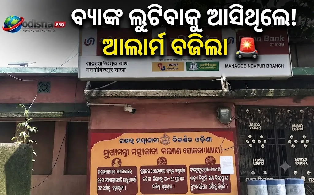 ୟୁନିଅନ ବ୍ୟାଙ୍କ ଲୁଟ୍ ଉଦ୍ୟମ ପଣ୍ଡ! ପୋଲିସ ହାତରେ ୭ ସନ୍ଦିଗ୍ଧ, ଜବତ ହେଲା ପଶ୍ଚିମବଙ୍ଗ ନମ୍ବର କାର୍