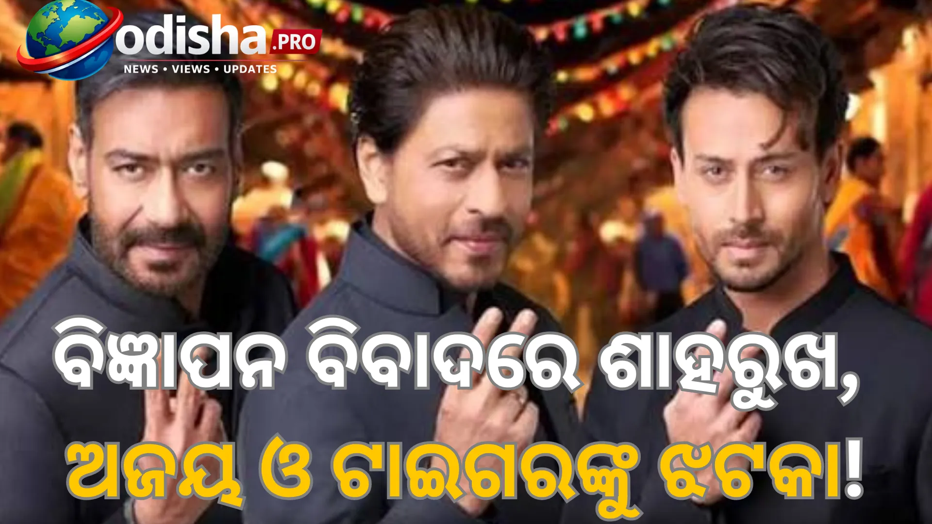 ବିଜ୍ଞାପନ ବିବାଦରେ ଶାହରୁଖ, ଅଜୟ ଓ ଟାଇଗରଙ୍କୁ ଝଟକା! କମ୍ପାନୀର ଆବେଦନ ଖାରଜ କଲେ ଦିଲ୍ଲୀ ହାଇକୋର୍ଟ