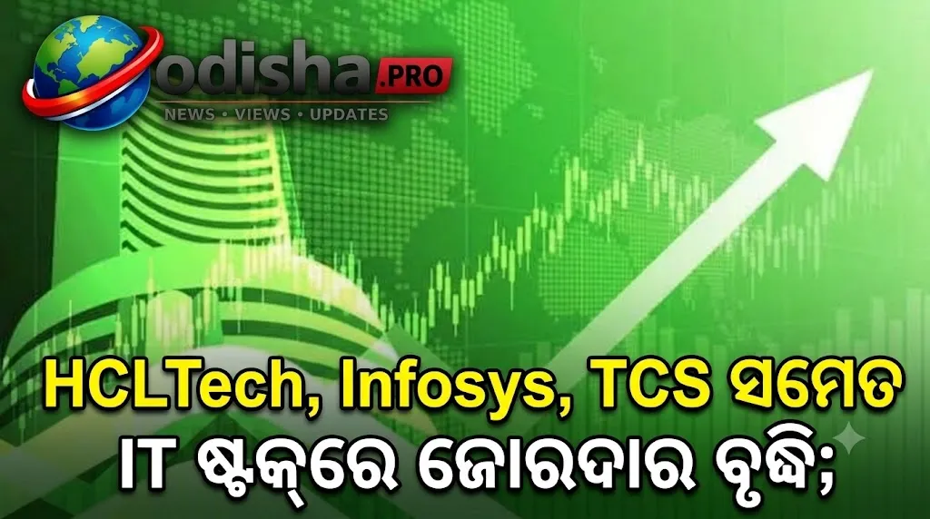 HCLTech, Infosys, TCS ସମେତ IT ଷ୍ଟକ୍‌ରେ ଜୋରଦାର ବୃଦ୍ଧି; କାହିଁକି ହଠାତ୍ ବଢ଼ିଲା IT ସେୟାର?