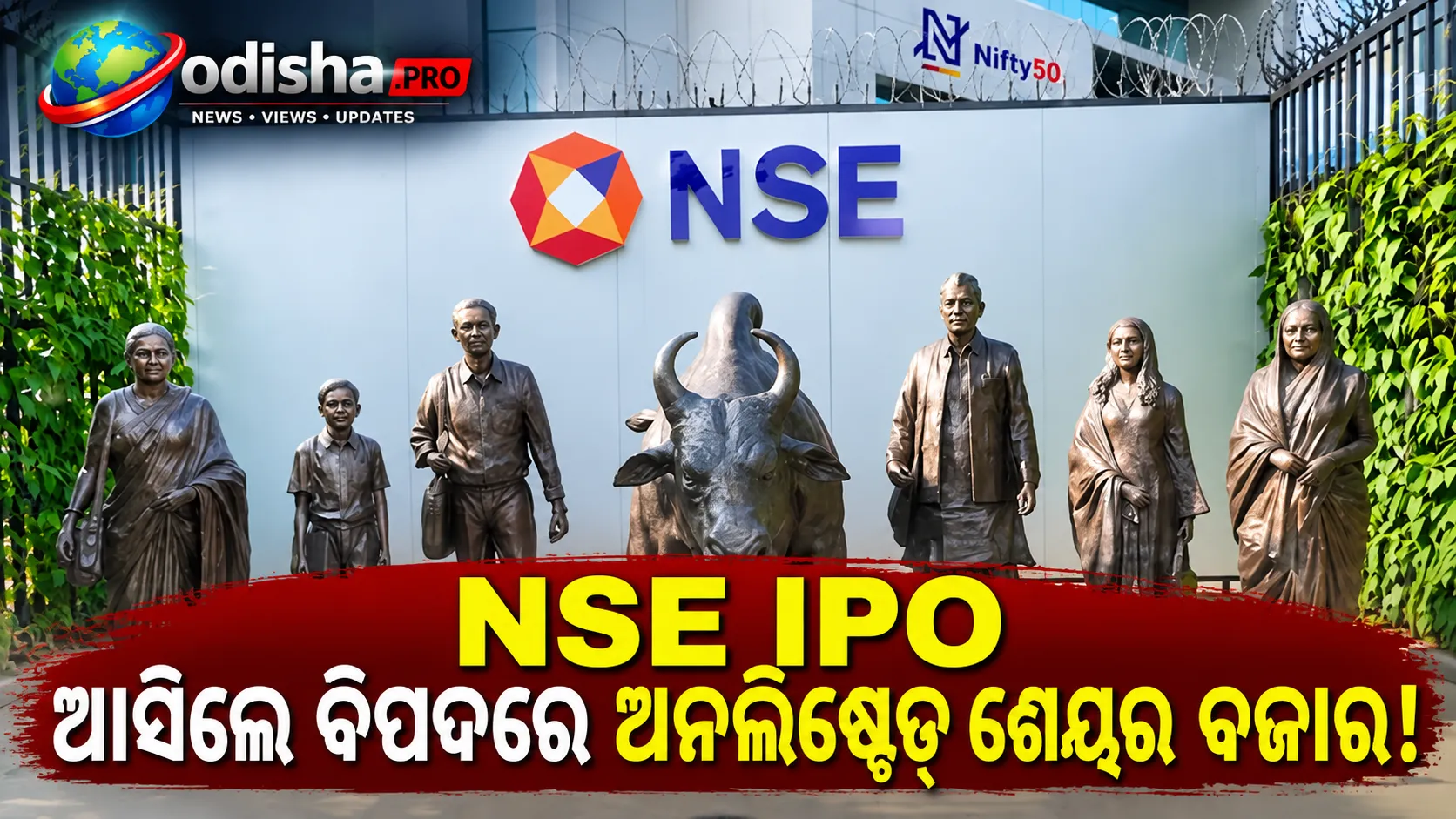 NSE IPO ଆସିଲେ ବିପଦରେ ଅନଲିଷ୍ଟେଡ୍ ଶେୟର ବଜାର! ଅଧା କାରବାର ଉପରେ ପଡ଼ିପାରେ ପ୍ରଭାବ
