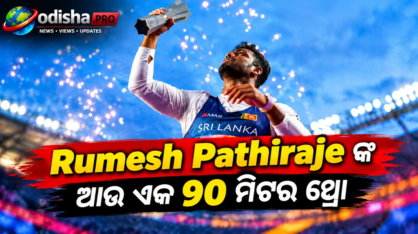 ରୁମେଶ ପାଥିରାଜଙ୍କ ଆଉ ଏକ ୯୦ ମିଟର ପ୍ଲସ୍ ଥ୍ରୋ: World Athletics Ultimate Championship ଜିତିଲେ ଶ୍ରୀଲଙ୍କାର ଜାଭେଲିନ୍ ଷ୍ଟାର୍