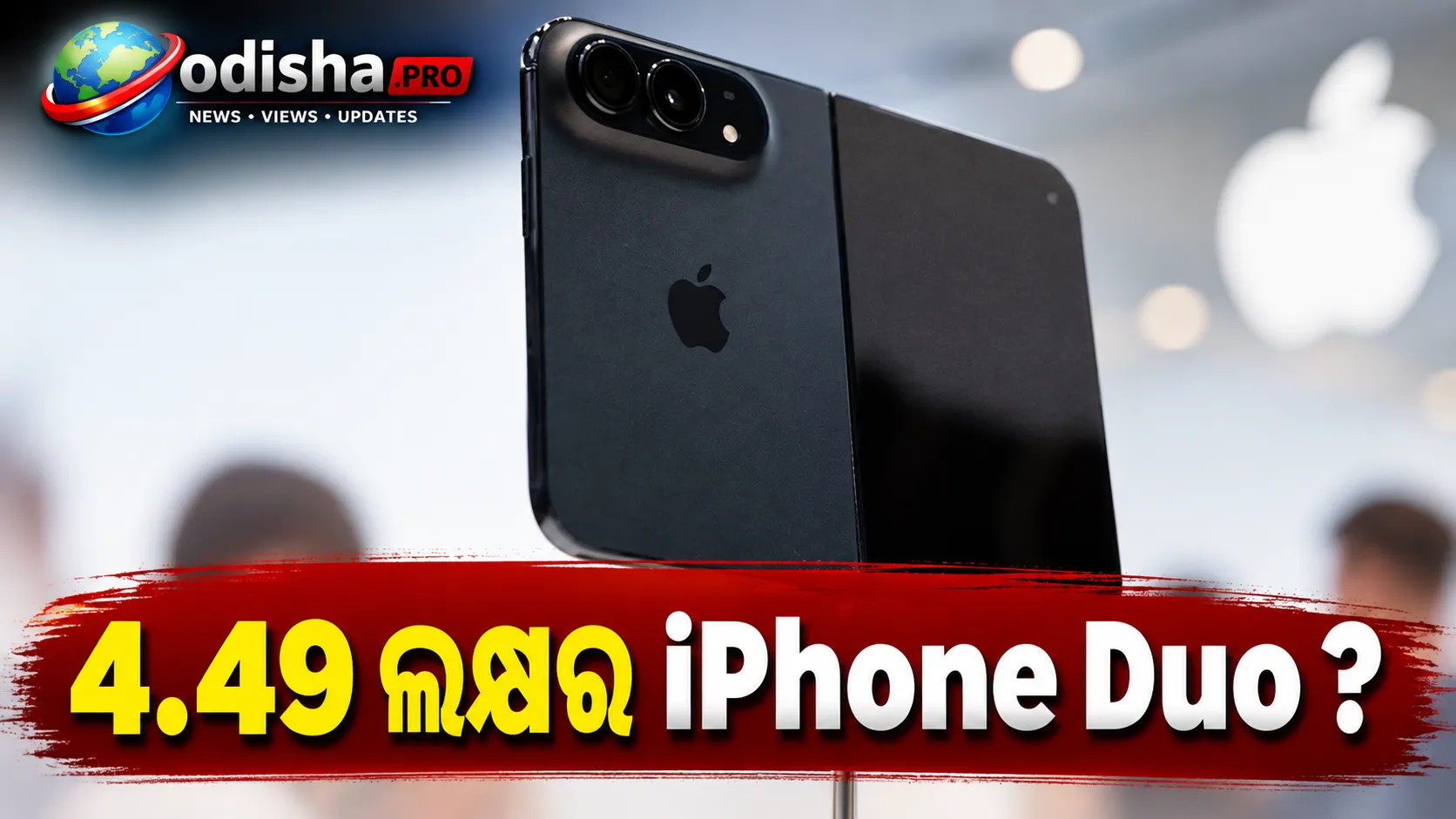 ୪.୪୯ ଲକ୍ଷ ଟଙ୍କାର iPhone Duo କିଣିବେ ନା ନିବେଶ କରିବେ? ୧୦ ବର୍ଷରେ କେତେ ବଢ଼ିପାରେ ଟଙ୍କା
