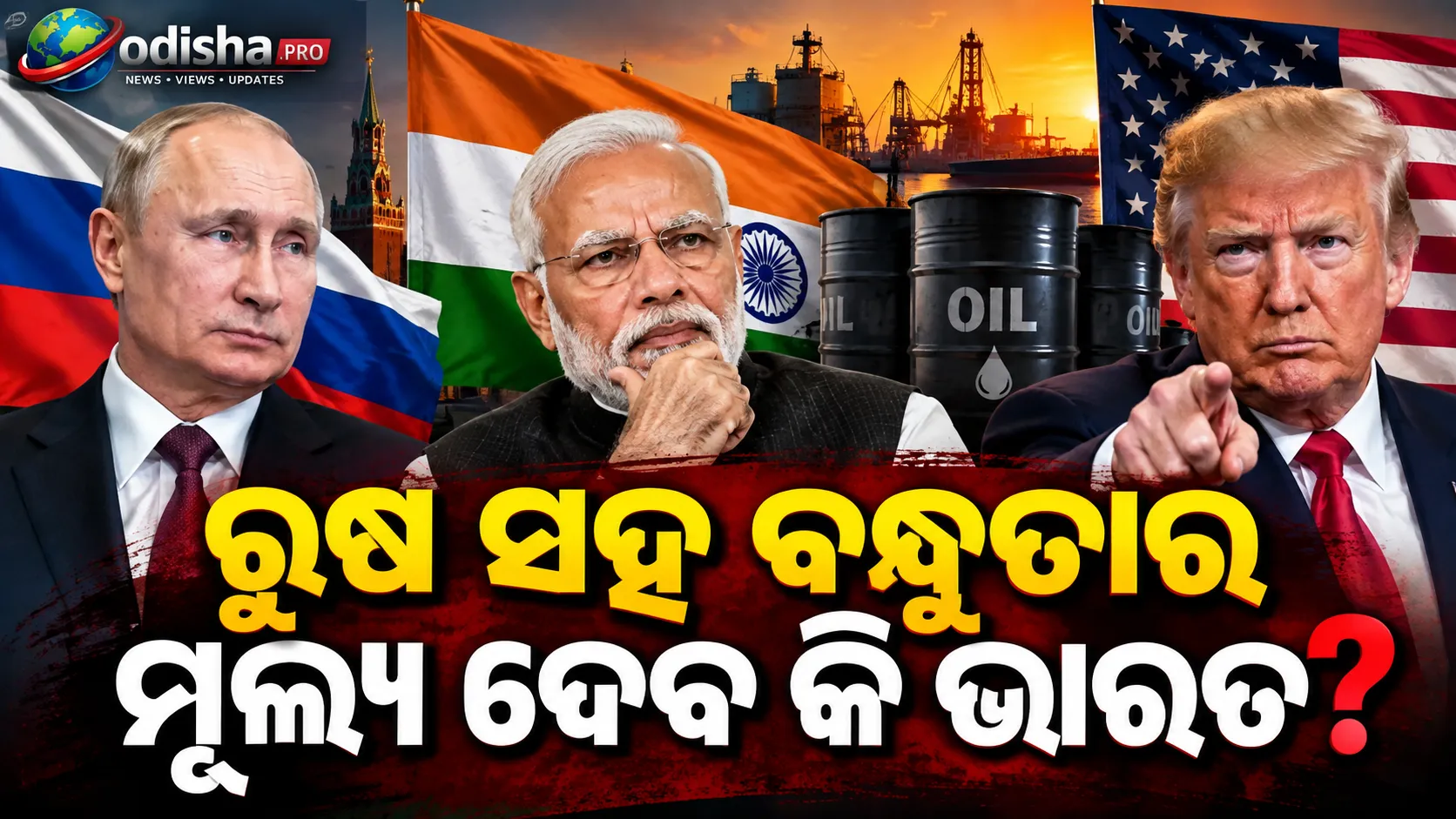 ରୁଷ ସହ ବନ୍ଧୁତାର ମୂଲ୍ୟ ଦେବ କି ଭାରତ? ଭାରତ ସମେତ ୧୦ ଦେଶ ଉପରେ ୧୦୦% ଶୁଳ୍କ ପ୍ରସ୍ତାବ