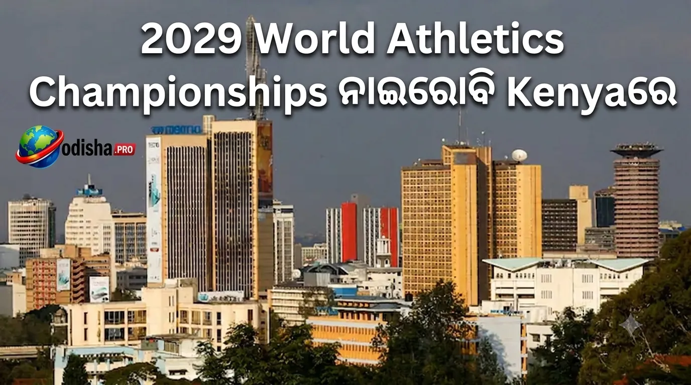 ୨୦୨୯ World Athletics Championships ନାଇରୋବିରେ: ଆଫ୍ରିକା ମାଟିରେ ପ୍ରଥମ ଥର ହେବ ବିଶ୍ୱ ଆଥଲେଟିକ୍ସ ଚାମ୍ପିୟନଶିପ୍‌