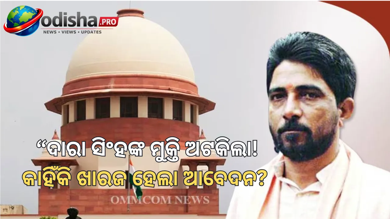 ଦାରା ସିଂହଙ୍କ ଆଗୁଆ ମୁକ୍ତି ଆବେଦନ ଖାରଜ, ସେପ୍ଟେମ୍ବର ୧୭ରେ ସୁପ୍ରିମକୋର୍ଟ ଶୁଣାଣି