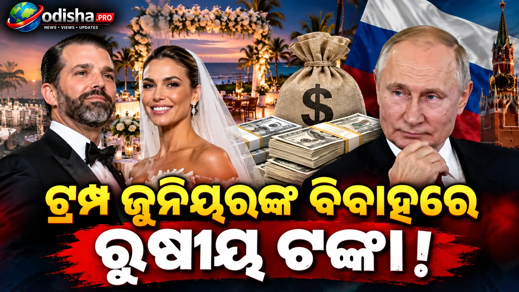 ଟ୍ରମ୍ପ ଜୁନିୟରଙ୍କ ବିବାହରେ ରୁଷୀୟ ଆରବପତିଙ୍କ ଟଙ୍କା! ୨ ରାତିର ଖର୍ଚ୍ଚ ତୁଲାଇଲେ କ୍ରେମଲେଭ୍