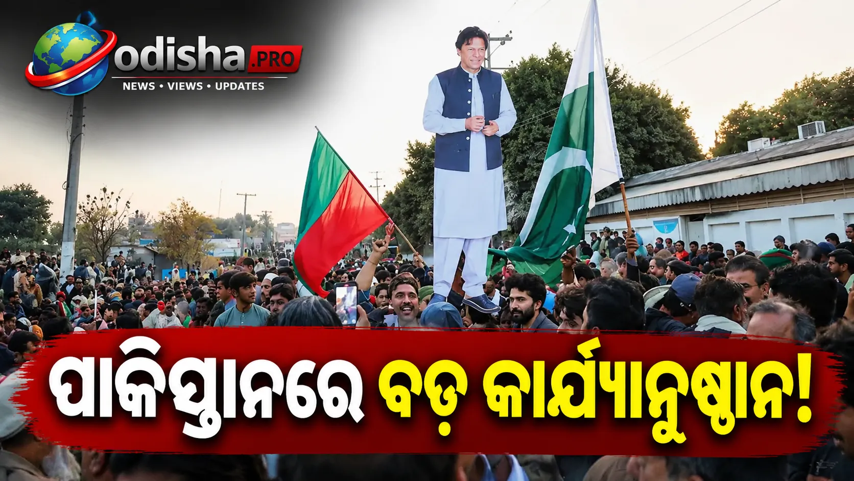ପାକିସ୍ତାନରେ ବଡ଼ କାର୍ଯ୍ୟାନୁଷ୍ଠାନ: Khyber Pakhtunkhwa CMଙ୍କ ସମେତ ଇମ୍ରାନ୍ ଖାନ୍‌ଙ୍କ ଦଳର ୨୫ ନେତାଙ୍କ ପାସପୋର୍ଟ ବ୍ଲକ୍