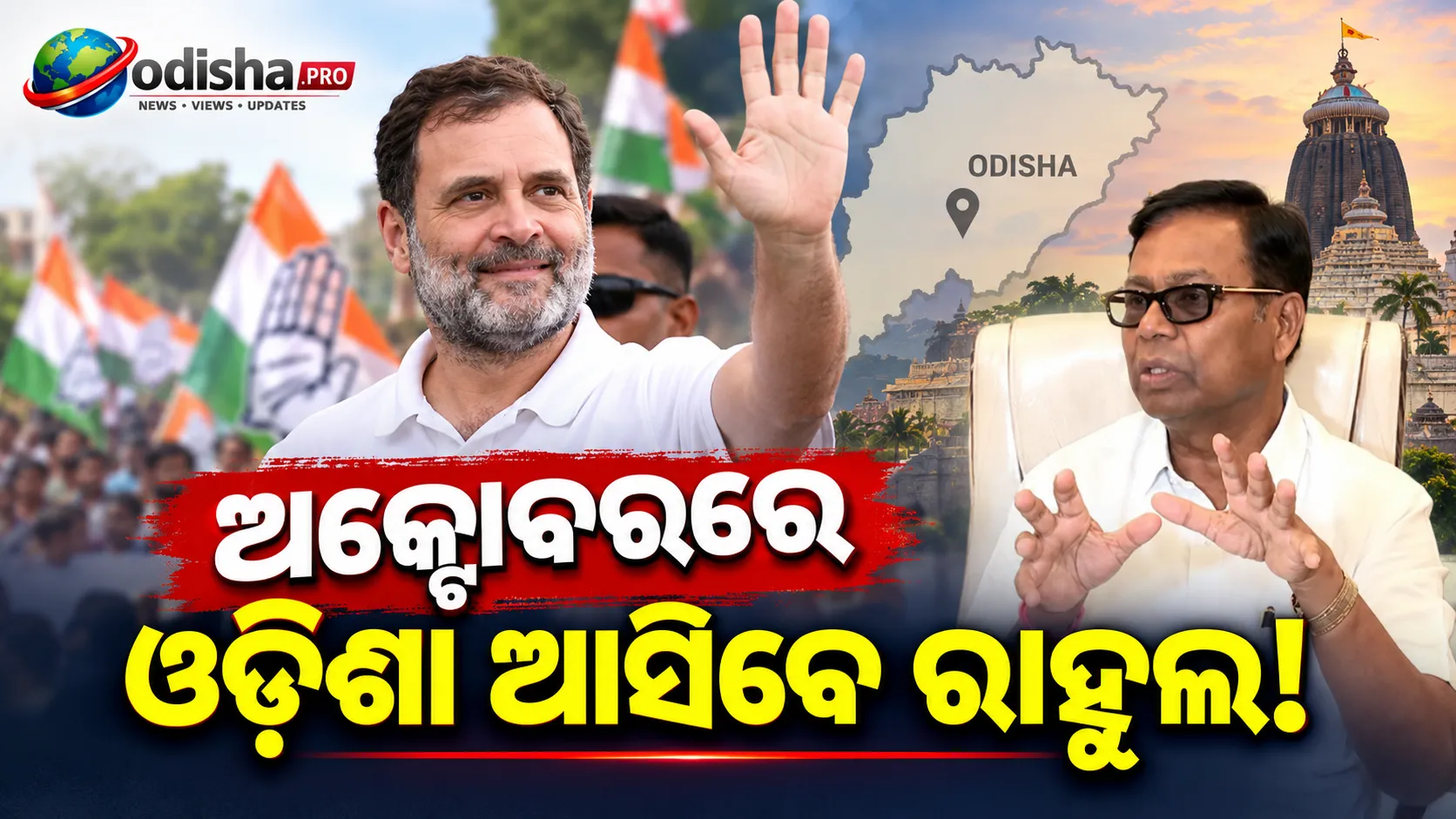‘ଛାତ୍ରଙ୍କ କି ଗୁଞ୍ଜ’: ଅକ୍ଟୋବରରେ ଓଡ଼ିଶା ଆସିପାରନ୍ତି ରାହୁଲ ଗାନ୍ଧୀ, ପ୍ରିୟଙ୍କାଙ୍କ କାର୍ଯ୍ୟକ୍ରମ ନେଇ ବି ଚର୍ଚ୍ଚା