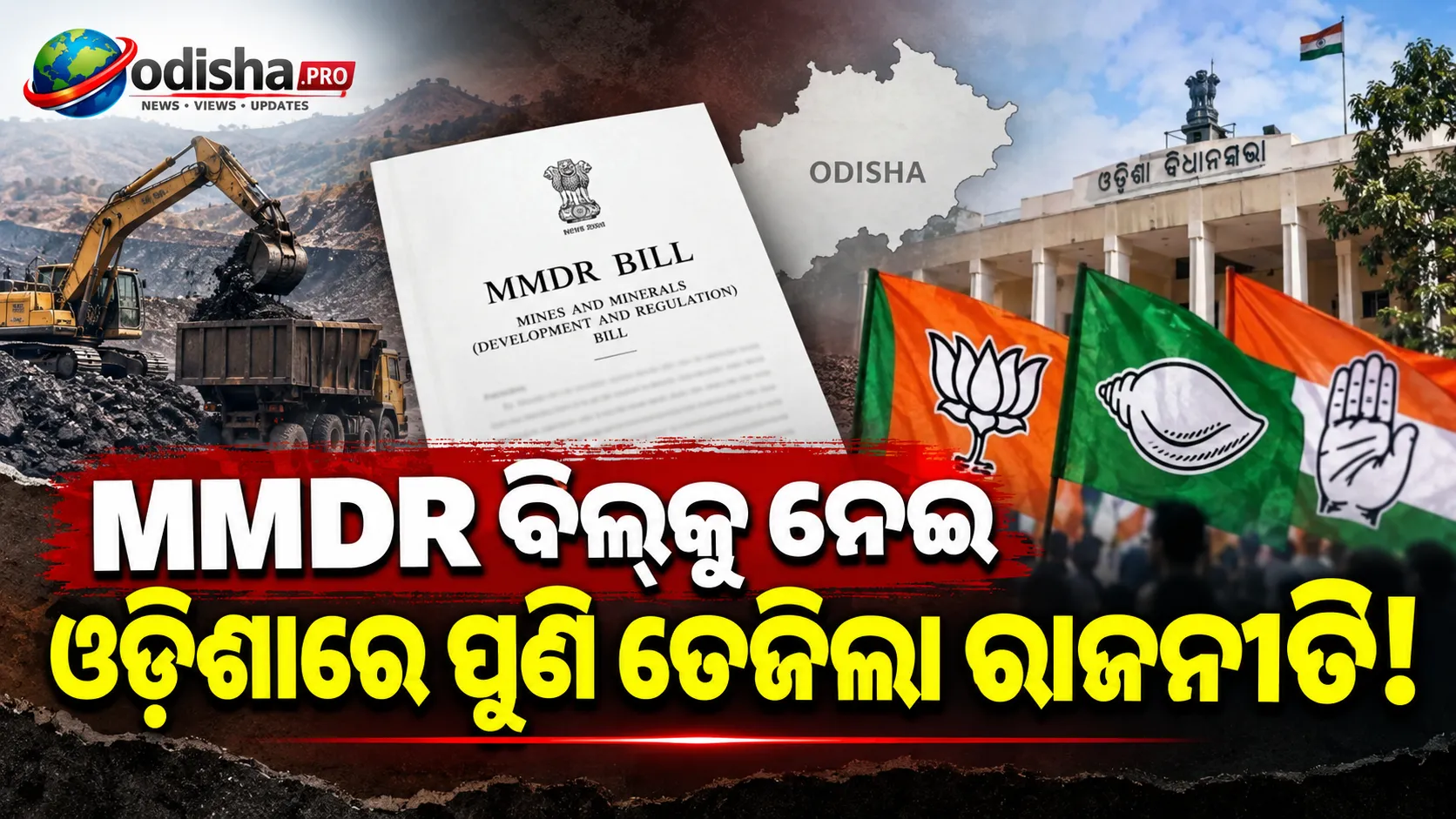 MMDR ବିଲ୍‌କୁ ନେଇ ତେଜିଲା ରାଜନୀତି, ସର୍ବଦଳୀୟ ବୈଠକ ଓ ସ୍ୱତନ୍ତ୍ର ଅଧିବେଶନ ଦାବି କଲା BJD