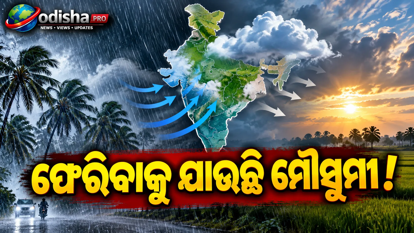 ଫେରିବାକୁ ଯାଉଛି ମୌସୁମୀ! ଦେଶରେ ୧୫% ବର୍ଷା ଅଭାବ, ୨୧୮ ଜିଲ୍ଲାରେ ମରୁଡ଼ି ସଦୃଶ ସ୍ଥିତି