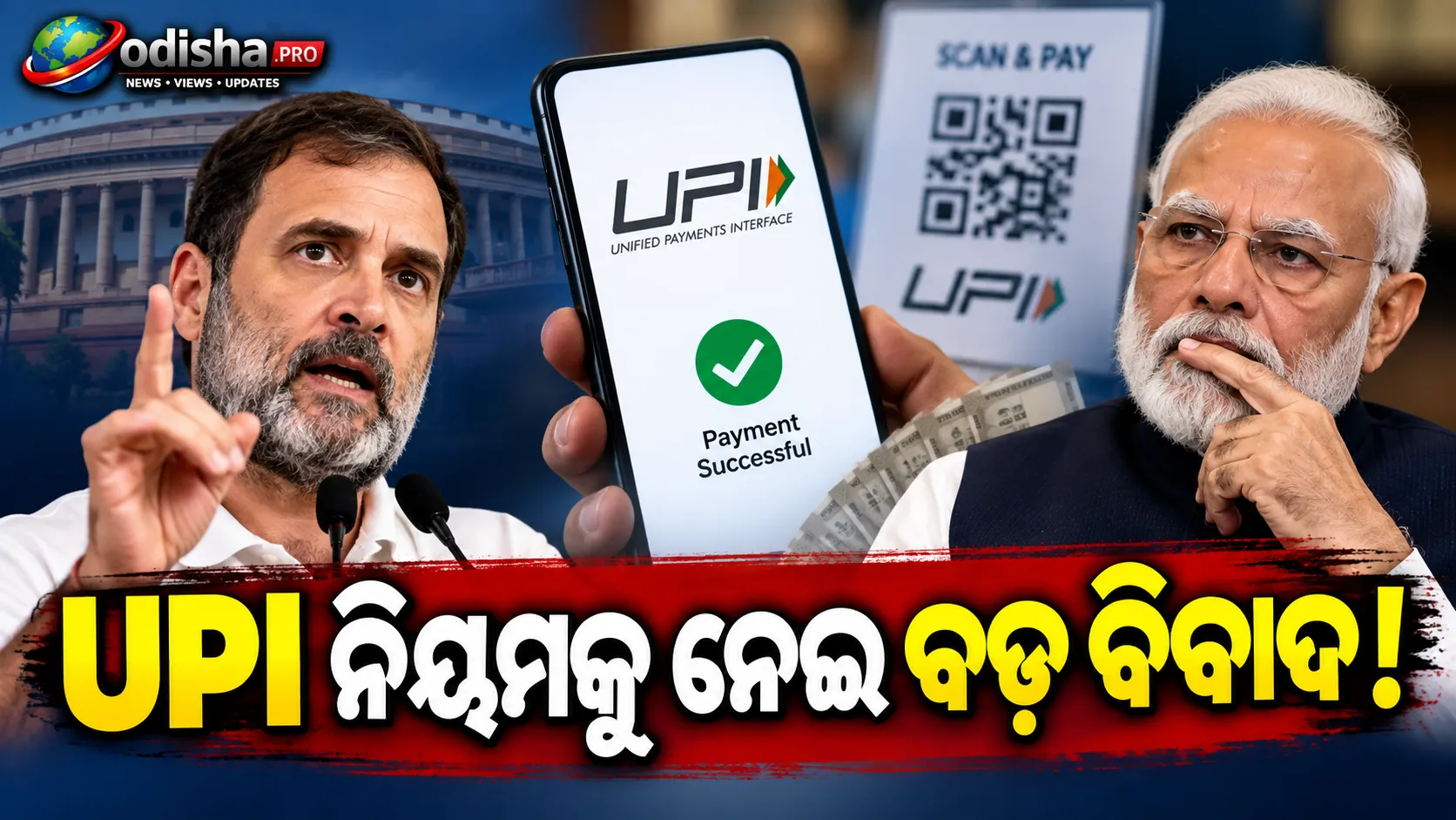 ଆମେରିକାକୁ ଲାଭ ଦେବାକୁ ପୁଣି ବୁଝାମଣା କଲେ କି ମୋଦୀ? UPI ନିୟମକୁ ନେଇ ରାହୁଲଙ୍କ ବଡ଼ ପ୍ରଶ୍ନ
