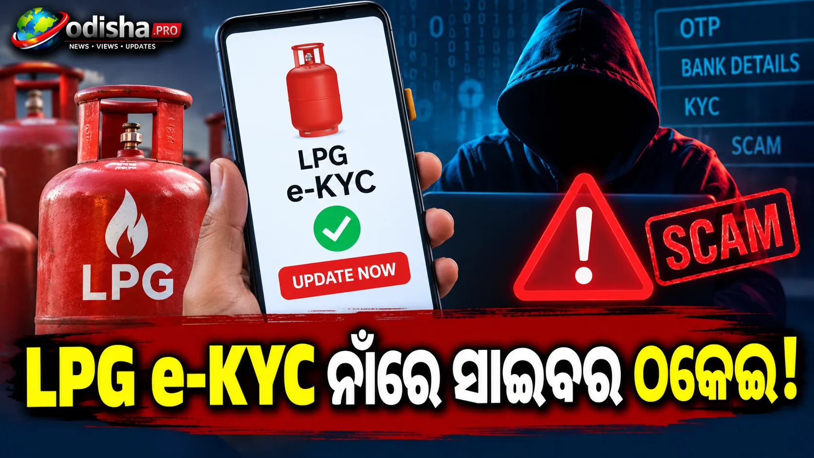 ସାବଧାନ! LPG ଇ-କେୱାଇସି ନାଁରେ ବଢ଼ୁଛି ସାଇବର ଠକେଇ, ଭୁଲରେ ବି କରନ୍ତୁ ନାହିଁ ଏହି ଭୁଲ୍