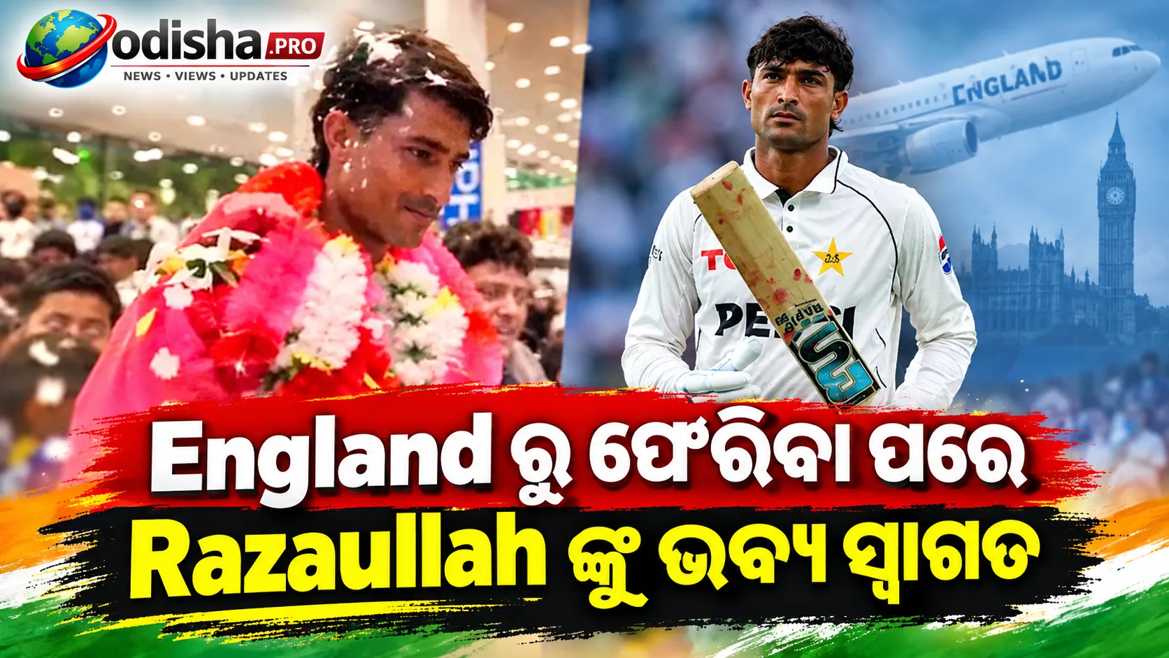 ଇଂଲଣ୍ଡରୁ ଫେରିବା ପରେ ରଜାଉଲ୍ଲାଙ୍କୁ ଭବ୍ୟ ସ୍ୱାଗତ: ଡେବ୍ୟୁ ମ୍ୟାଚ୍‌ରେ ଜୋ ରୁଟ୍‌ଙ୍କ ୱିକେଟ୍ ସହ ୮୧ ରନ୍