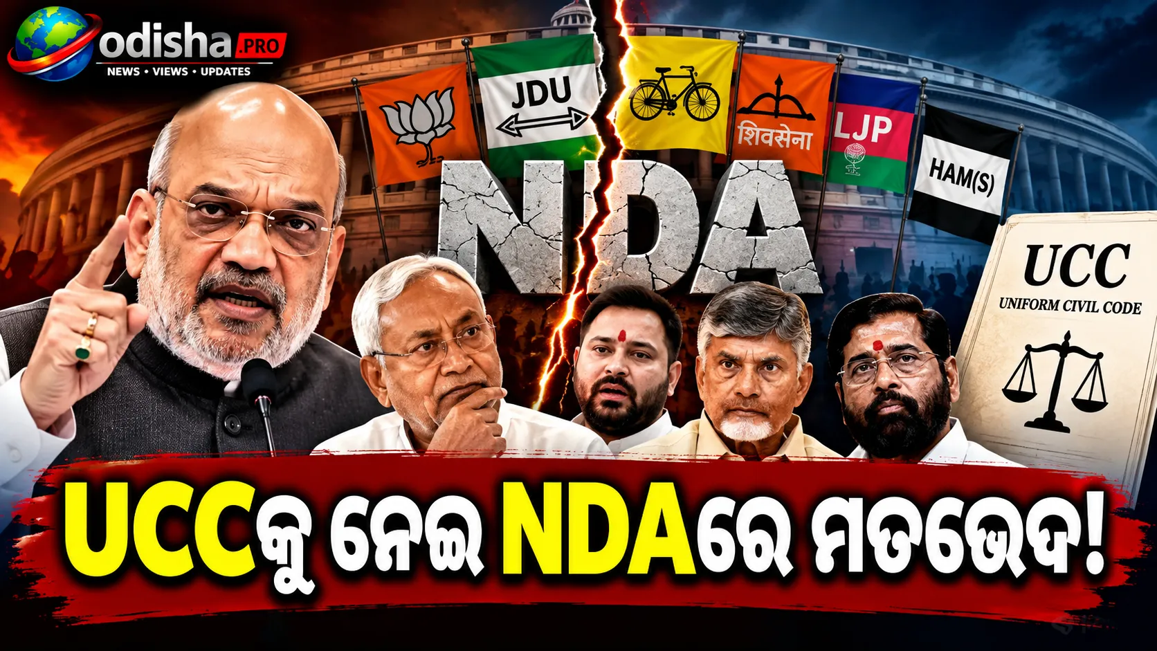 ଅମିତ ଶାହଙ୍କ UCC ବିବୃତିକୁ ନେଇ NDAରେ ମତଭେଦ! ବିହାରରେ ଲାଗୁ ହେବ ନାହିଁ ବୋଲି କହିଲା ନୀତିଶଙ୍କ JDU
