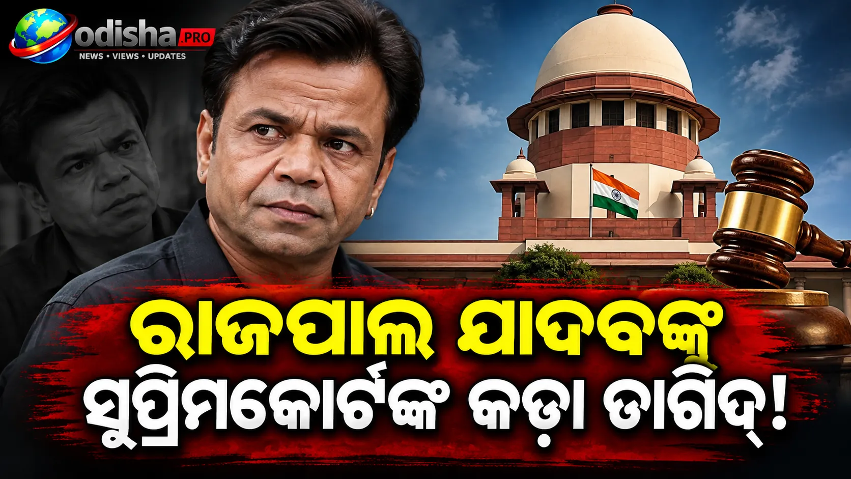 ରାଜପାଲ ଯାଦବଙ୍କୁ ସୁପ୍ରିମକୋର୍ଟଙ୍କ କଡ଼ା ତାଗିଦ୍‌! ‘ଡ୍ରାମା କରିବାରେ ମାହିର’, ୨ ସପ୍ତାହରେ ଜମା କର ୨ କୋଟି
