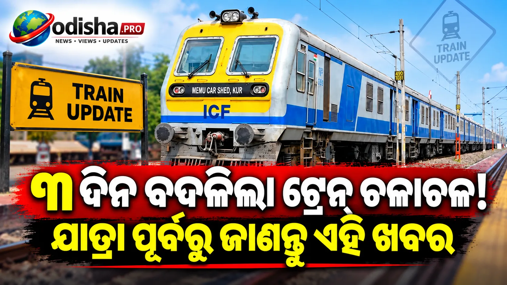 ଓଡ଼ିଶାରେ ୩ ଦିନ ବଦଳିଲା MEMU ଟ୍ରେନ୍‌ ଚଳାଚଳ: ବ୍ରହ୍ମପୁର ବଦଳରେ ଖଲ୍ଲିକୋଟରେ ରହିବ ଟ୍ରେନ୍‌