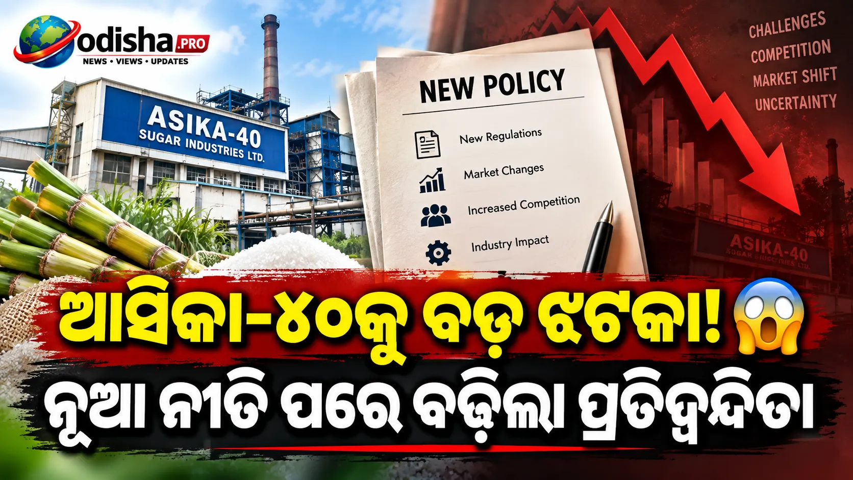ଆସିକା-୪୦କୁ ନୂଆ ଚ୍ୟାଲେଞ୍ଜ! ବଦଳିଲା ଅବକାରୀ ନୀତି, ଆୟ ଉପରେ ପ୍ରଭାବ ଆଶଙ୍କା