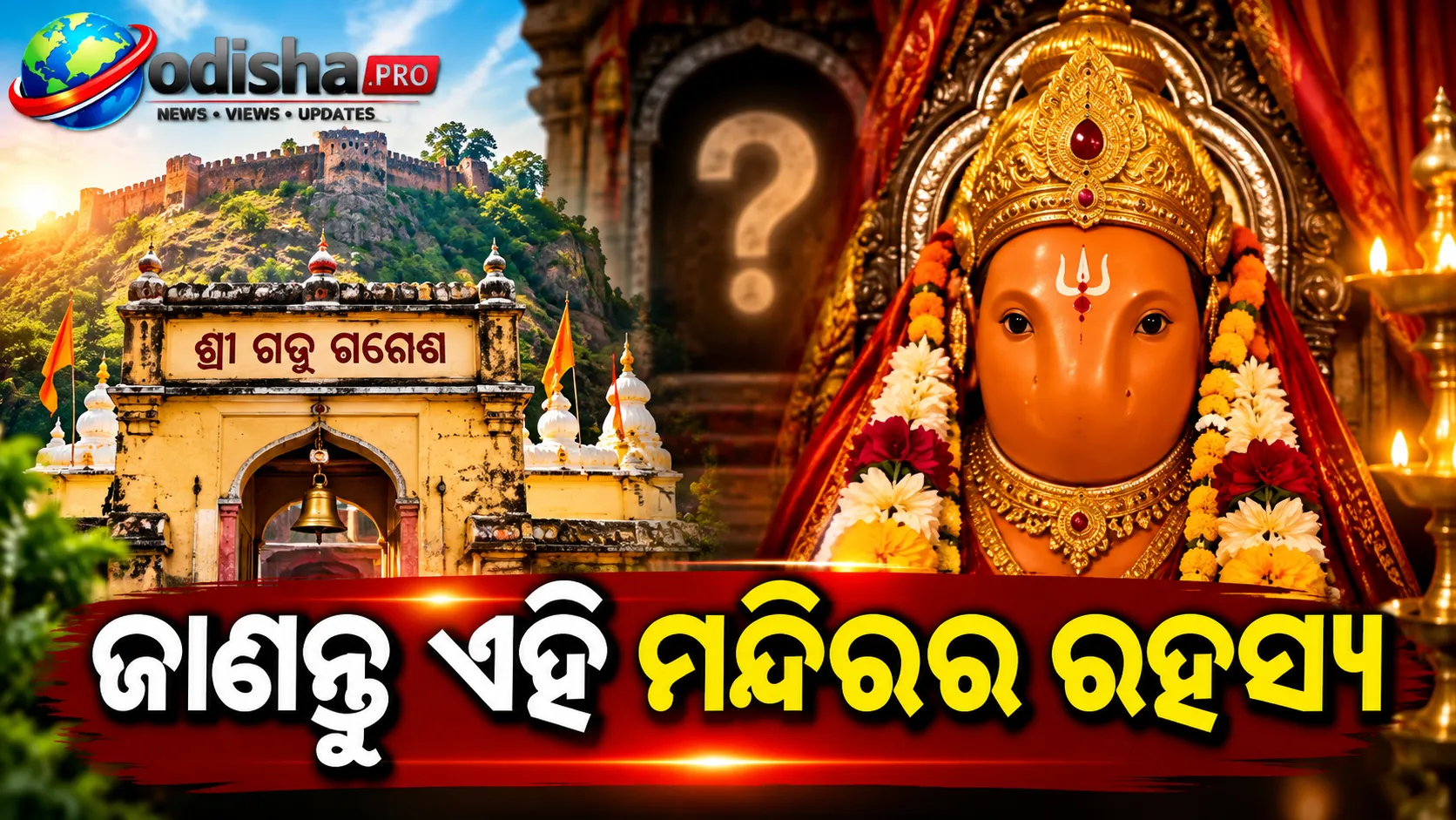 ଅଦ୍ଭୁତ ଗଡ଼ ଗଣେଶ ମନ୍ଦିର! ଯେଉଁଠି ବିନା ଶୁଣ୍ଢରେ ଶିଶୁ ରୂପରେ ପୂଜା ପାଆନ୍ତି ଗଜାନନ
