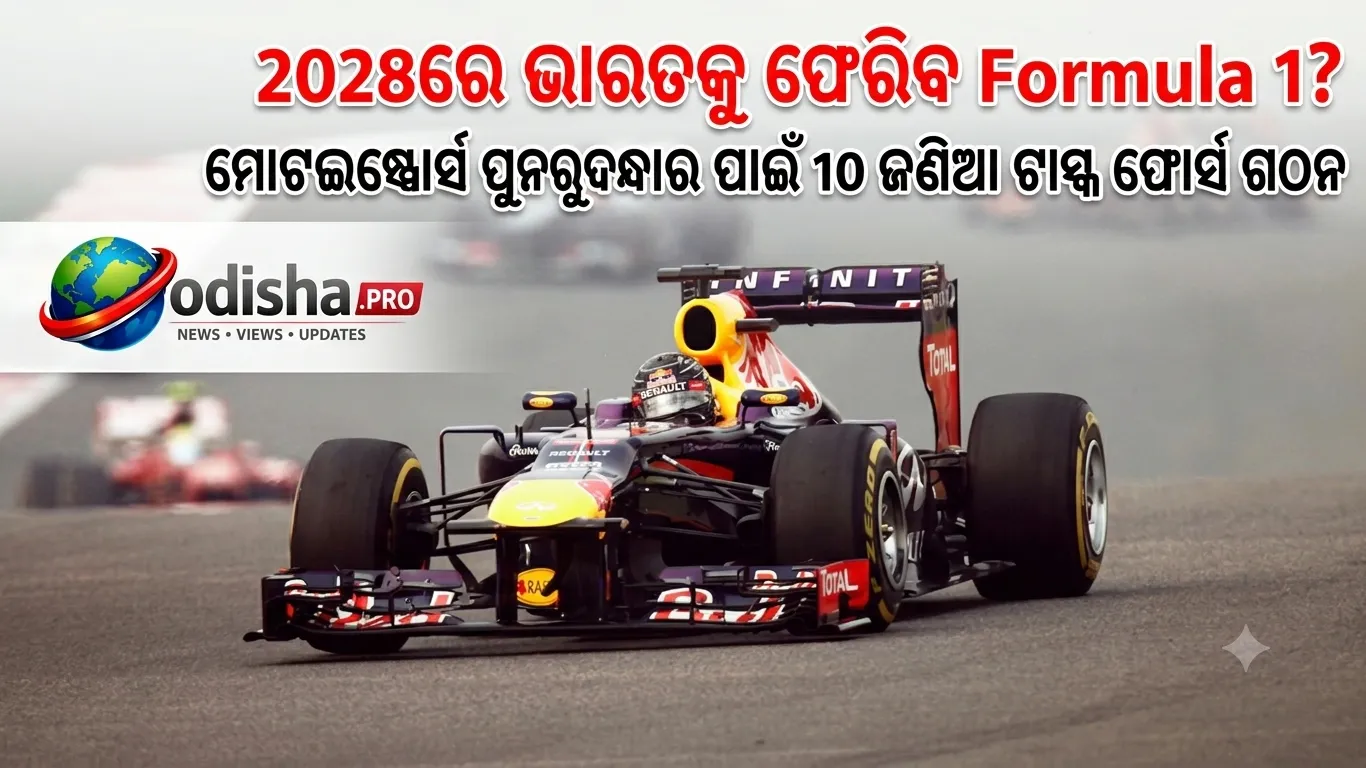 ୨୦୨୮ରେ ଭାରତକୁ ଫେରିବ Formula 1? ମୋଟରସ୍ପୋର୍ଟ୍‌ସ ପୁନରୁଦ୍ଧାର ପାଇଁ ୧୦ ଜଣିଆ ଟାସ୍କ ଫୋର୍ସ ଗଠନ