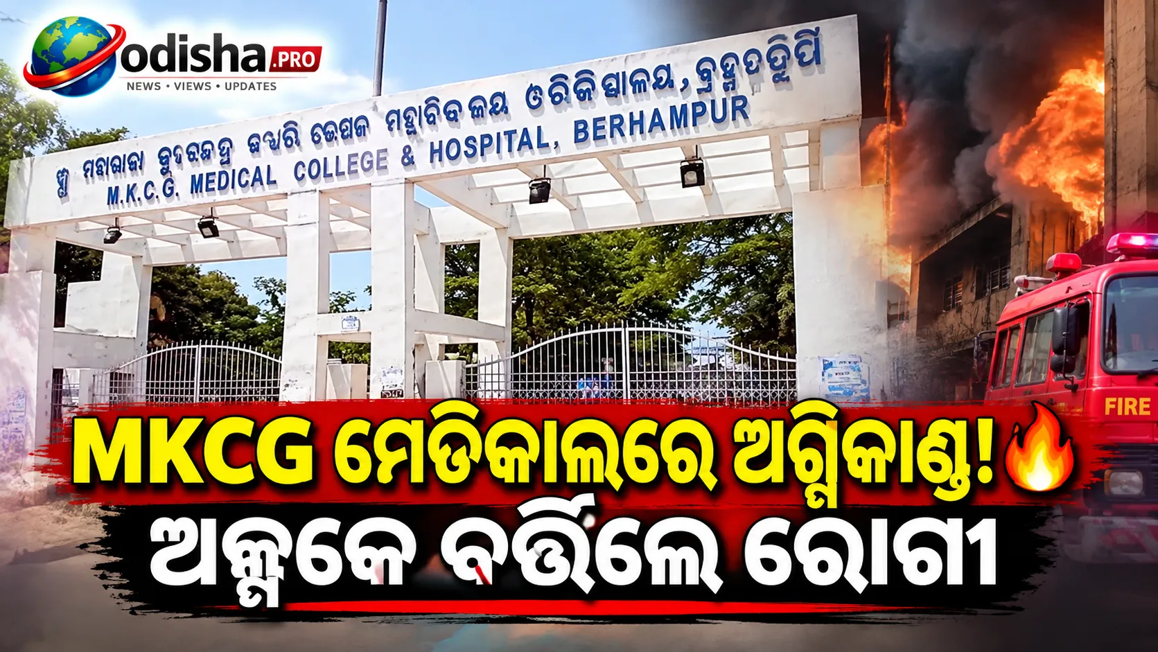 MKCG ମେଡିକାଲରେ ଅଗ୍ନିକାଣ୍ଡ! ଗାଇନିକ୍ ୱାର୍ଡରେ ଧୂଆଁ, ଅଳ୍ପକେ ବର୍ତ୍ତିଲେ ରୋଗୀ